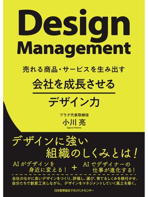 cover image of 会社を成長させるデザイン力